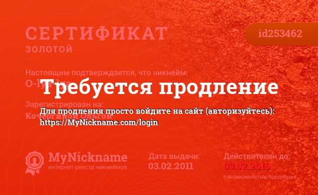 Сертификат на никнейм O-lya-lya, зарегистрирован за Кочергиной Ольгой