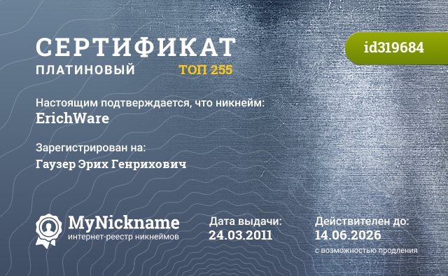 Сертификат на никнейм ErichWare, зарегистрирован на Гаузера Эриха Генриховича