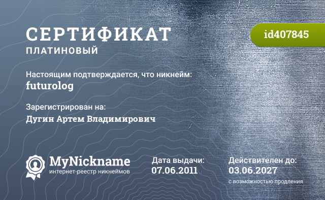Сертификат на никнейм futurolog, зарегистрирован на Дугин Артем Владимирович