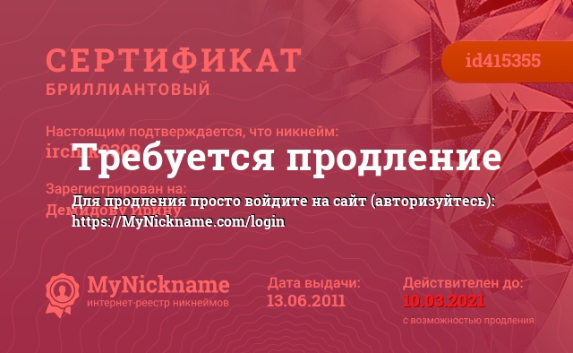 Сертификат на никнейм irchik0308, зарегистрирован на Демидову Ирину
