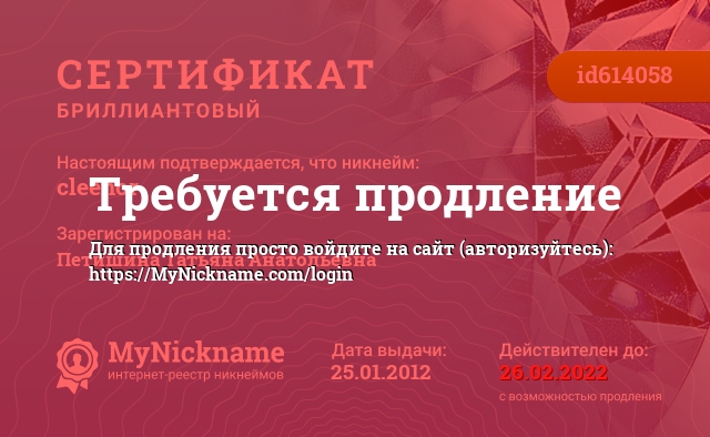 Сертификат на никнейм cleenor, зарегистрирован на Петишина Татьяна Анатольевна