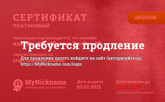 Сертификат на никнейм клан[ScoRpioN] и тег [ScoRpioN], зарегистрирован на //scorpionn.ucoz.ru/