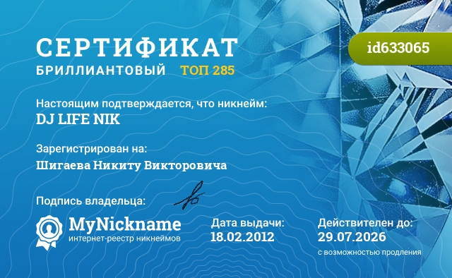 Сертификат на никнейм DJ LIFE NIK, зарегистрирован на Шигаева Никиту Викторовича