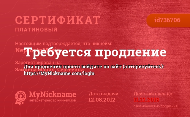 Сертификат на никнейм NeprostoMaria, зарегистрирован на Зайцева Мария сергеевна