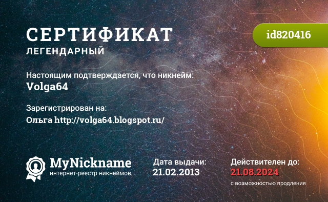 Сертификат на никнейм Volga64, зарегистрирован на Ольга http://volga64.blogspot.ru/