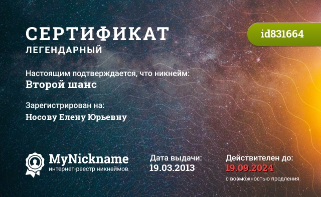 Сертификат на никнейм Второй шанс, зарегистрирован на Носову Елену Юрьевну