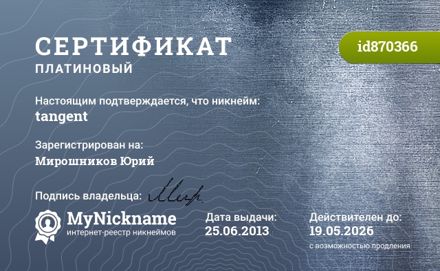 Сертификат на никнейм tangent, зарегистрирован на Мирошников Юрий