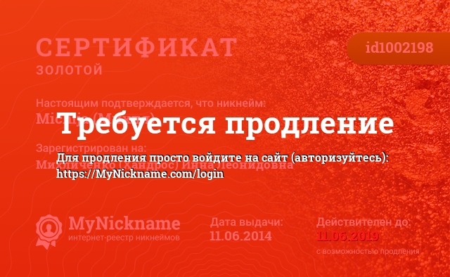 Сертификат на никнейм Michlja (Михля), зарегистрирован на Михличенко (Хандрос) Инна Леонидовна