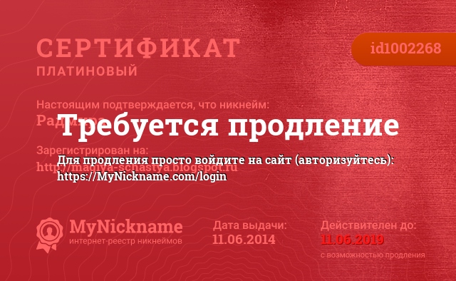 Сертификат на никнейм Радмира, зарегистрирован на http://magiya-schastya.blogspot.ru