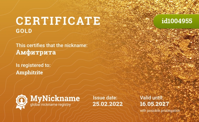 Certificate for nickname Амфитрита, registered to: Амфитрита