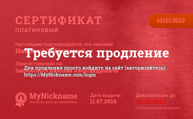 Сертификат на никнейм Николай Забровский, зарегистрирован на Забровского Николая Александровича