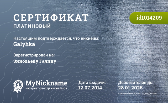 Сертификат на никнейм Galyhka, зарегистрирован на Зиновьеву Галину