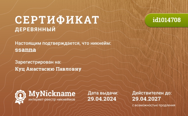 Сертификат на никнейм ssanna, зарегистрирован на барашкин александр