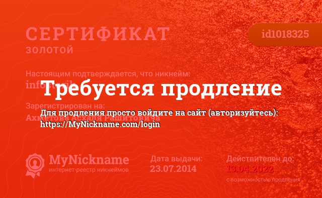 Сертификат на никнейм infostorik, зарегистрирован на Ахметова Асхаля Рашитовича