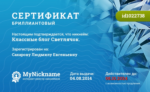 Сертификат на никнейм Классные блог Светлячок., зарегистрирован на Сахарову Людмилу Евгеньевну