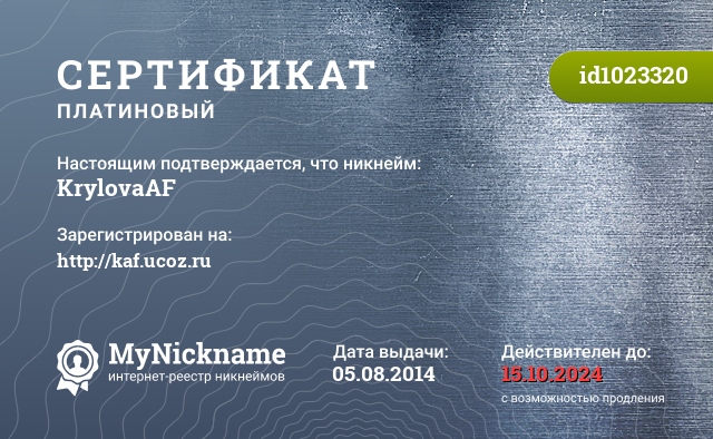 Сертификат на никнейм KrylovaAF, зарегистрирован на //kaf.ucoz.ru