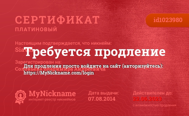 Сертификат на никнейм Siavel, зарегистрирован на Соловьева Владимира