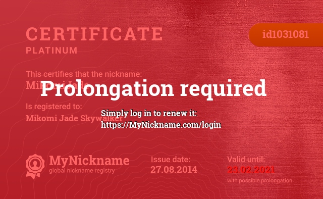 Сертификат на никнейм MikomiJade, зарегистрирован на Mikomi Jade Skywalker