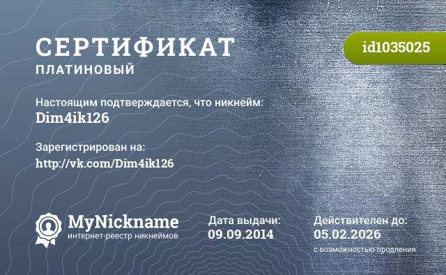 Сертификат на никнейм Dim4ik126, зарегистрирован на http://vk.com/Dim4ik126