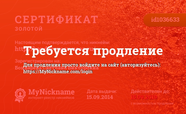 Сертификат на никнейм http://bondarevasv.ucoz.ru/, зарегистрирован на Бондарева Светлана Викторовна