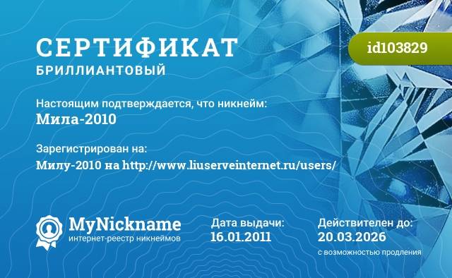 Сертификат на никнейм Мила-2010, зарегистрирован на Милу-2010 на http://www.liuserveinternet.ru/users/