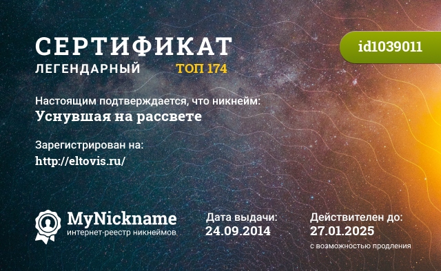 Сертификат на никнейм Уснувшая на рассвете, зарегистрирован на http://eltovis.ru/