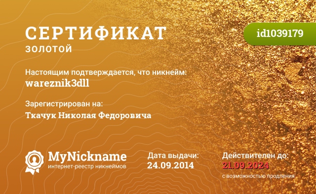 Сертификат на никнейм wareznik3dll, зарегистрирован на Ткачук Николая Федоровича