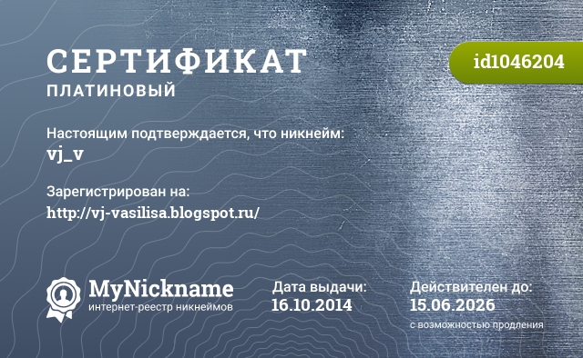 Сертификат на никнейм vj_v, зарегистрирован на http://vj-vasilisa.blogspot.ru/