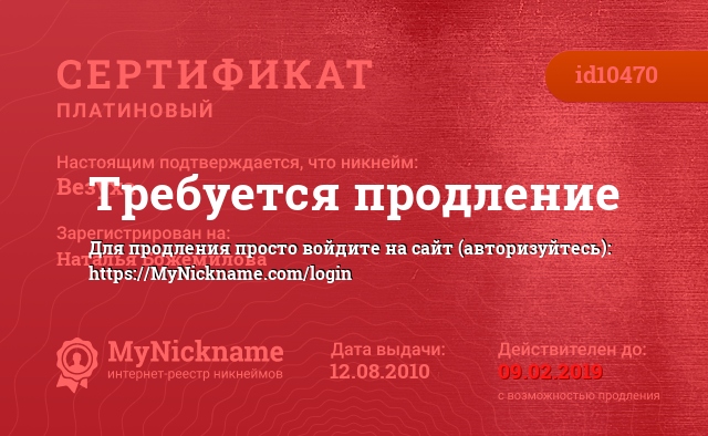 Сертификат на никнейм Везуха, зарегистрирован на Наталья Божемилова