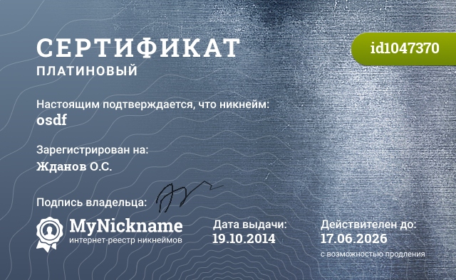 Сертификат на никнейм osdf, зарегистрирован на Жданов О.С.