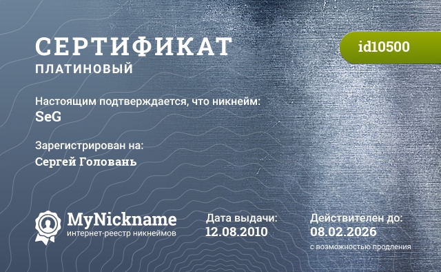Сертификат на никнейм SeG, зарегистрирован за Сергей Головань