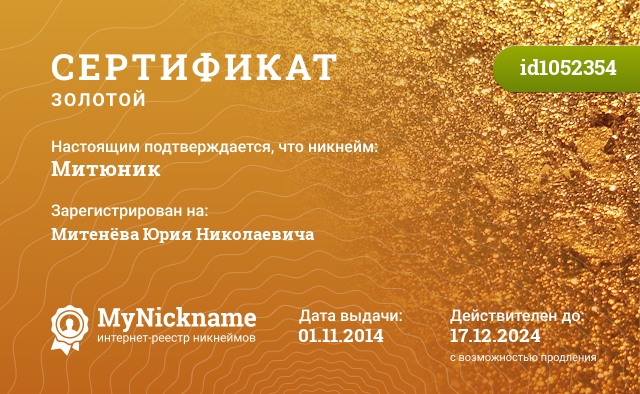 Сертификат на никнейм Митюник, зарегистрирован на Митенева Юрия Николаевича