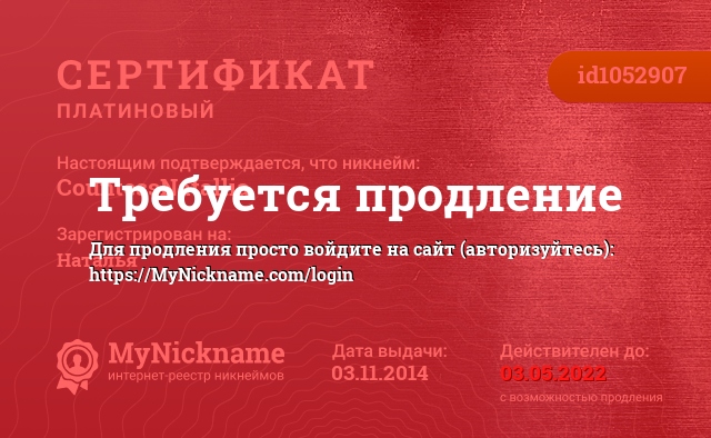Сертификат на никнейм СountessNatallia, зарегистрирован на Раковец Наталья Тадиевна