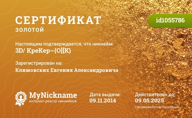 Сертификат на никнейм 3D/ KpeKep~{O][K}, зарегистрирован на Климовских Евгения Александровича