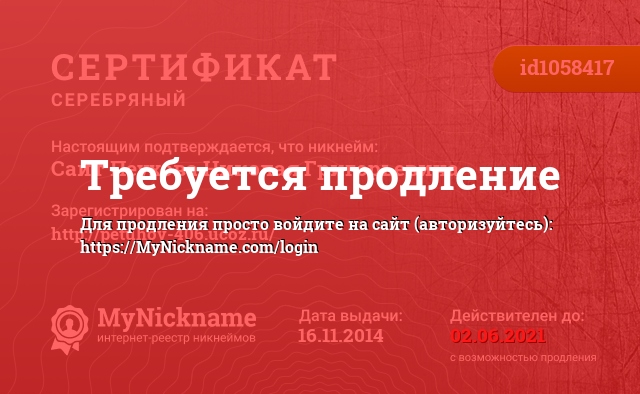 Сертификат на никнейм Сайт Пеухова Николая Григорьевича, зарегистрирован на http://petuhov-406.ucoz.ru/