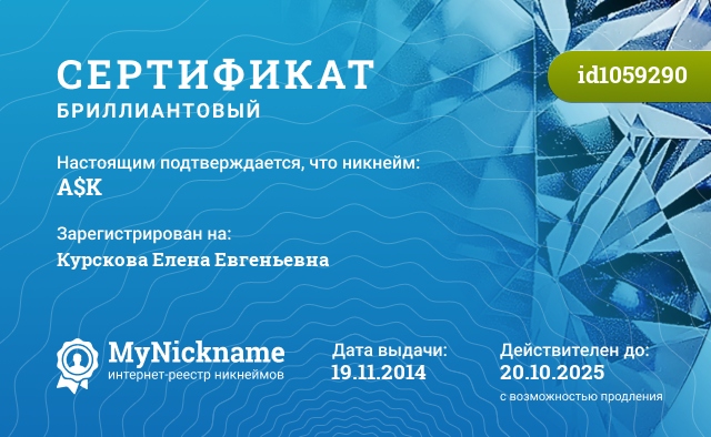 Сертификат на никнейм A$K, зарегистрирован на Курскову Елену Евгеньевну