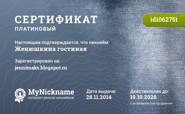 Сертификат на никнейм Женюшкина гостиная, зарегистрирован на jennimaks.blogspot.ru