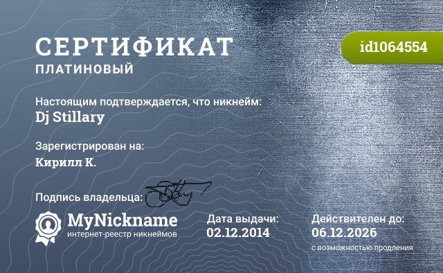 Сертификат на никнейм Dj Stillary, зарегистрирован на Кирилл K.