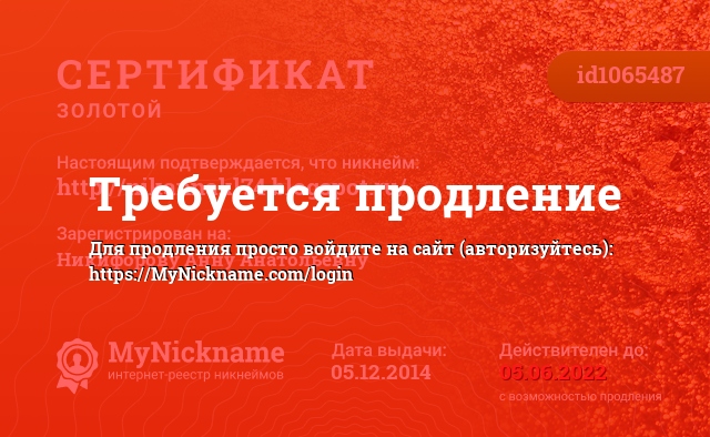 Сертификат на никнейм http://nikannakl74.blogspot.ru/, зарегистрирован на Никифорову Анну Анатольевну