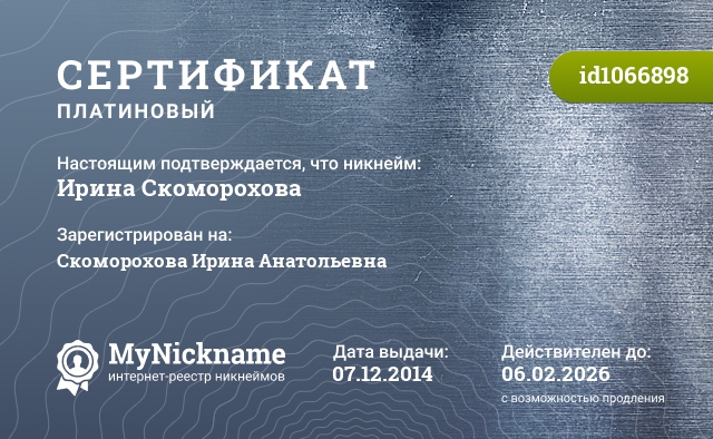 Сертификат на никнейм Ирина Скоморохова, зарегистрирован на Скоморохова Ирина Анатольевна