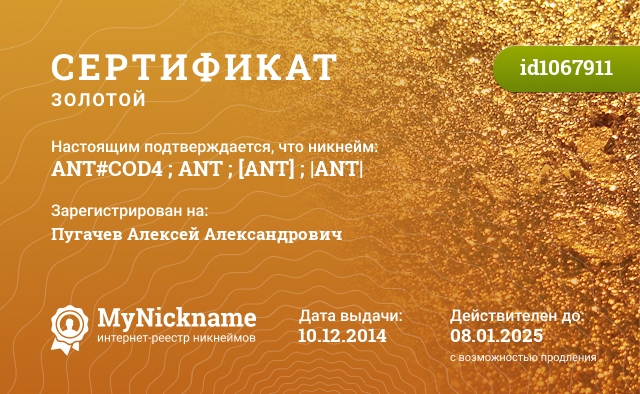 Сертификат на никнейм ANT#COD4 ; ANT ; [ANT] ; |ANT|, зарегистрирован на Пугачев Алексей Александрович
