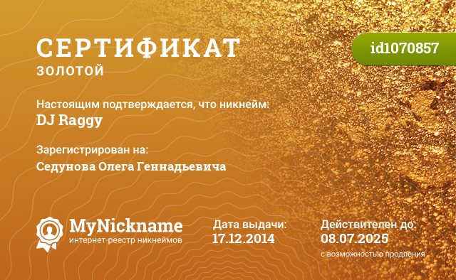 Сертификат на никнейм DJ Raggy, зарегистрирован на Седунова Олега Геннадьевича