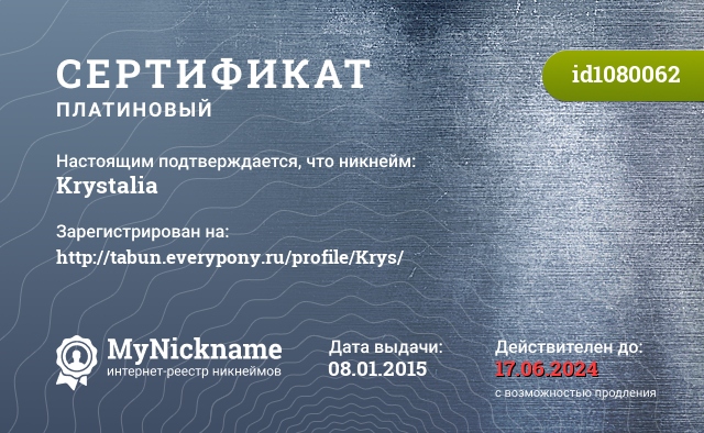 Сертификат на никнейм Krystalia, зарегистрирован на https://tabun.everypony.ru/profile/Krys/