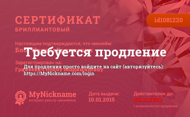 Сертификат на никнейм Блог Ирины Гринкевич, зарегистрирован на Гринкевич Ирину Владимировну