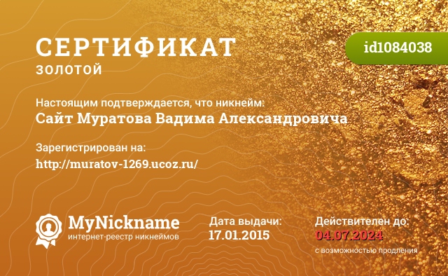 Сертификат на никнейм Сайт Муратова Вадима Александровича, зарегистрирован на http://muratov-1269.ucoz.ru/
