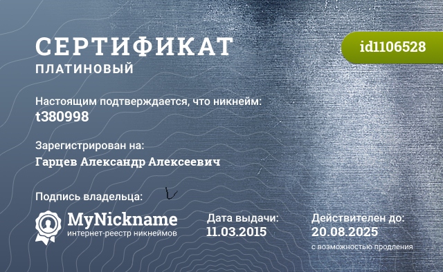 Сертификат на никнейм t380998, зарегистрирован на Гарцев Александр Алексеевич