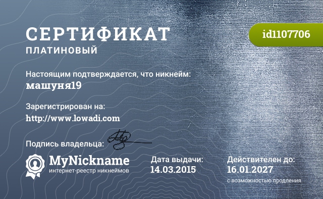 Сертификат на никнейм машуня19, зарегистрирован на http://www.lowadi.com