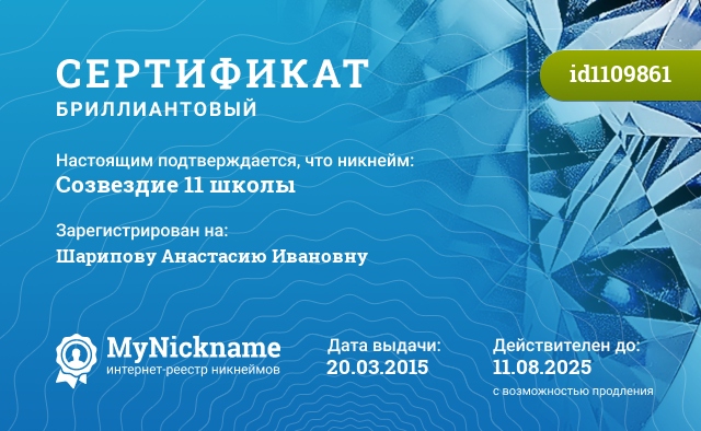 Сертификат на никнейм Созвездие 11 школы, зарегистрирован на Шарипову Анастасию Ивановну