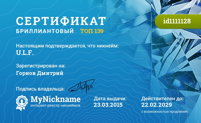 Сертификат на никнейм U.L.F., зарегистрирован на Горнов Дмитрий