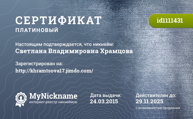 Сертификат на никнейм Светлана Владимировна Храмцова, зарегистрирован на http://sv2015.ucoz.ru/